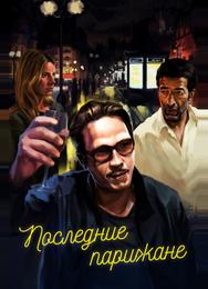 Последние парижане