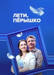 Лети, пёрышко