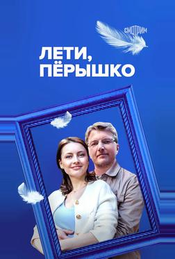 Лети, пёрышко Лети, пёрышко