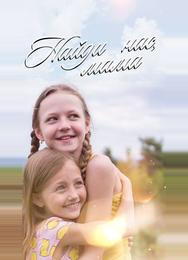 Найди нас, мама