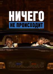 Ничего не происходит