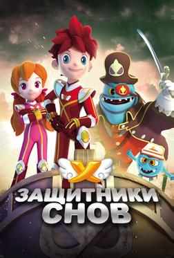 Защитники снов Защитники снов