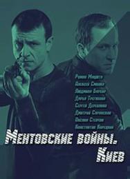 Ментовские войны. Киев