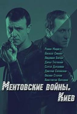 Ментовские войны. Киев