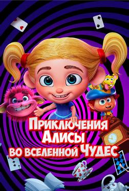 Приключения Алисы во вселенной Чудес Приключения Алисы во вселенной Чудес