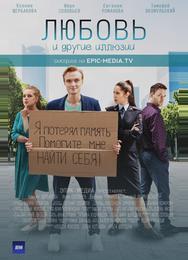 Любовь и другие иллюзии