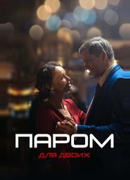 Паром для двоих