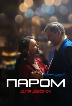 Паром для двоих Паром для двоих