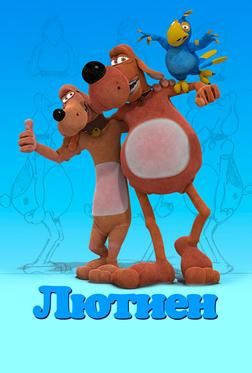 Лютиен