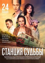 Станция судьбы