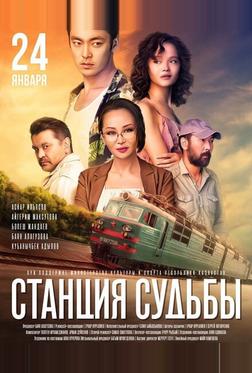 Станция судьбы Станция судьбы