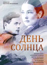 День солнца