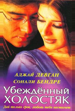 Убежденный холостяк Убежденный холостяк