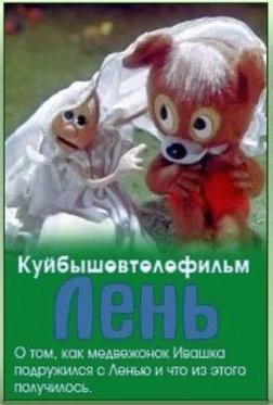 Лень Лень