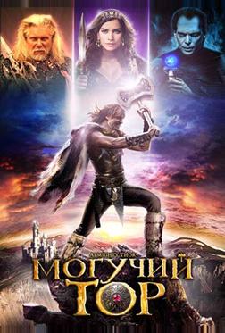 Могучий Тор Могучий Тор