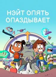 Нэйт опять опаздывает