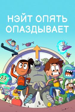 Нэйт опять опаздывает Нэйт опять опаздывает