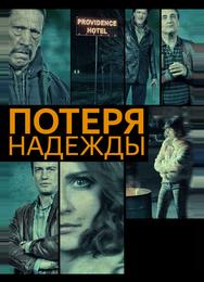 Потеря надежды