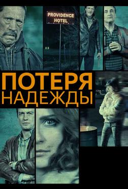 Потеря надежды Потеря надежды