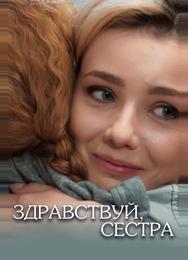 Здравствуй, сестра