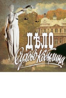 Дело Сухово-Кобылина