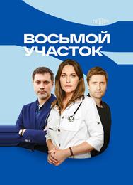 Восьмой участок
