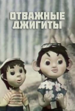 Отважные джигиты Отважные джигиты