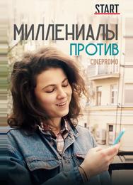 Миллениалы против