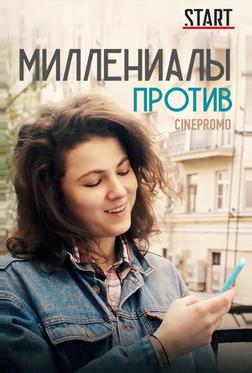 Миллениалы против Миллениалы против