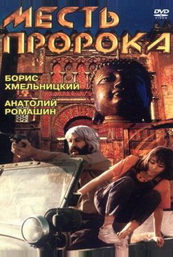 Месть пророка Месть пророка