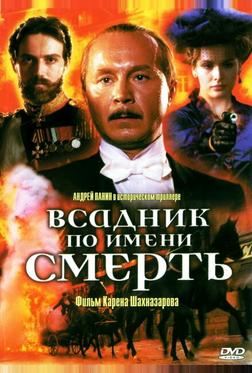 Всадник по имени смерть