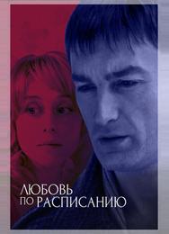 Любовь по расписанию