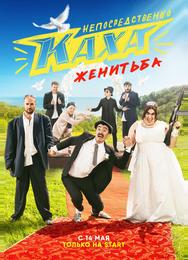 Непосредственно Каха. Женитьба