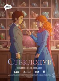 Стеклодув