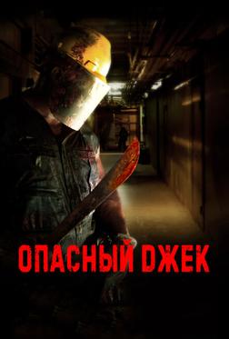 Опасный Джек Опасный Джек