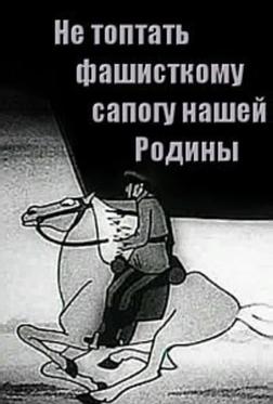 Не топтать фашистскому сапогу нашей Родины Не топтать фашистскому сапогу нашей Родины