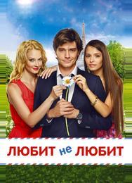 Любит не любит