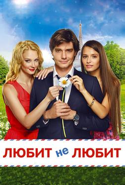 Любит не любит Любит не любит