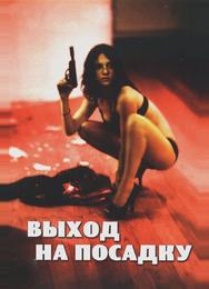 Выход на посадку