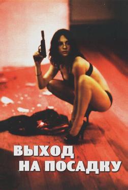Выход на посадку Выход на посадку