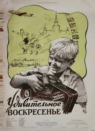 Удивительное воскресенье
