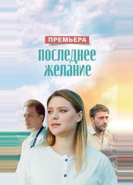 Последнее желание