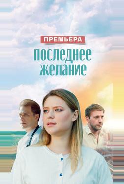 Последнее желание