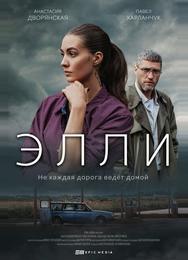 Элли