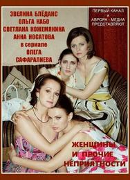 Женщины и прочие неприятности