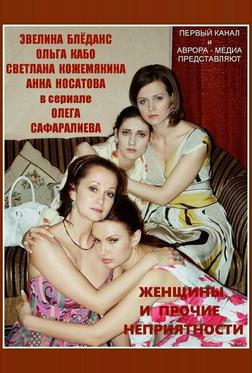 Женщины и прочие неприятности Женщины и прочие неприятности