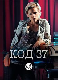 Код 37: Отдел секс-преступлений
