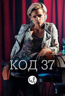 Код 37: Отдел секс-преступлений Код 37: Отдел секс-преступлений