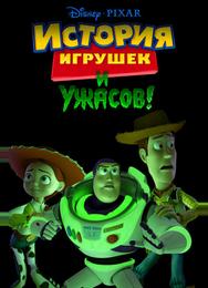 История игрушек и ужасов!