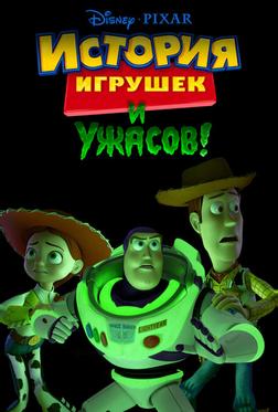 История игрушек и ужасов! История игрушек и ужасов!